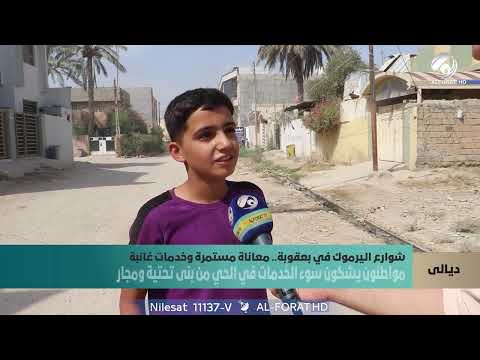 فيديو | شوارع اليرموك في بعقوبة .. معاناة مستمرة وخدمات غائبة