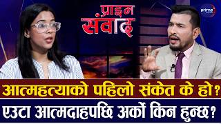 मनोचिकित्सक डा. कञ्चन गिरीलाई प्रश्नः गणेश जलिरहँदा किन कोही अघि सरेन?