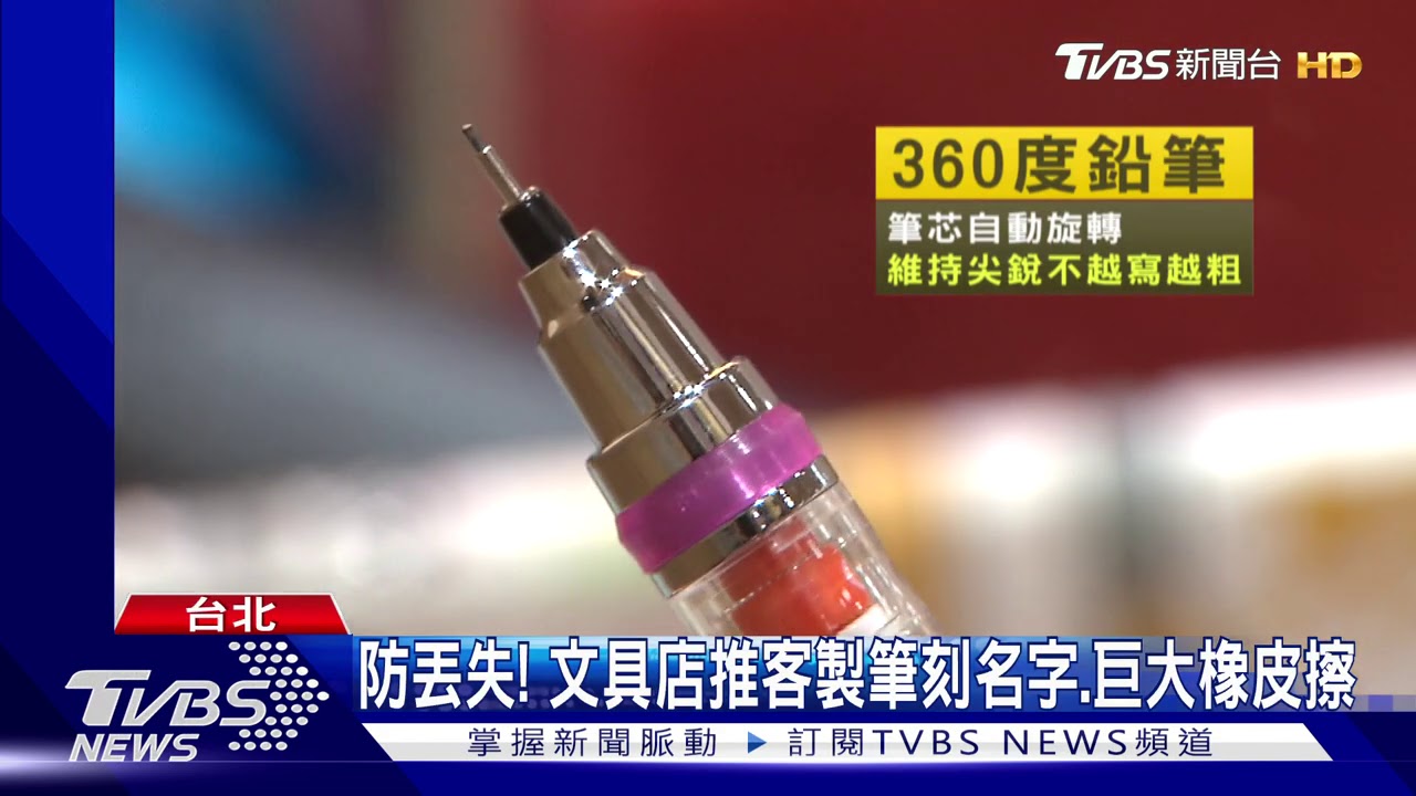 防丟失! 文具店推客製筆刻名字、巨大橡皮擦