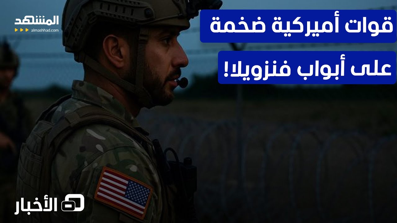 للإطاحة برأس مادورو.. عتاد عسكري أميركي ضخم قرب فنزويلا! – نشرة اليوم