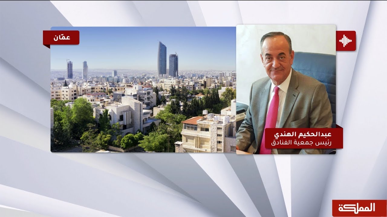 جمعية الفنادق الأردنية: 95% نسبة إشغال الفنادق في العقبة من الطاقة المسموح بها