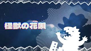 流石すぎる(00:02:24 - 00:03:48) - 【怪獣の花唄】Covered by Izumi