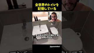 全世界のトイレを記憶している男