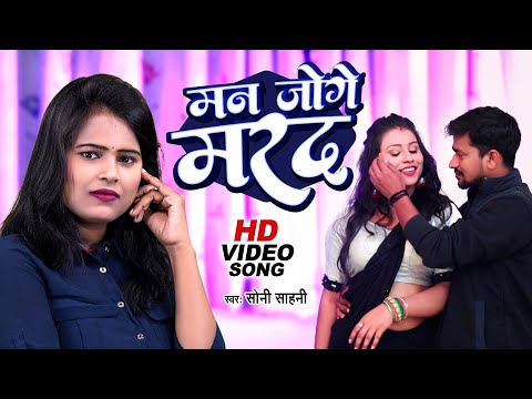 #Video - #Soni Sahani _मन जोगे मरद | Man Joge Marad | New Bhojpuri Song 2024