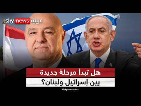 فيديو | لأول مرة مفاوضات مباشرة بين لبنان وإسرائيل.. إلى أين تتجه؟ | #التاسعة