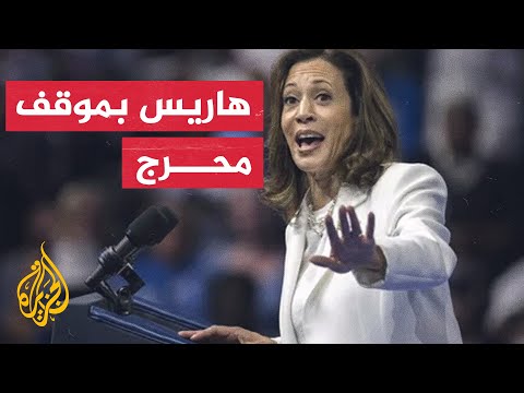هاريس تنقذ نفسها من إدانات داعمي غزة في جورجيا