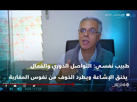 طبيب نفسي التواصل الدوري والفعال يخنق الإشاعة ويطرد الخوف من نفوس المغاربة