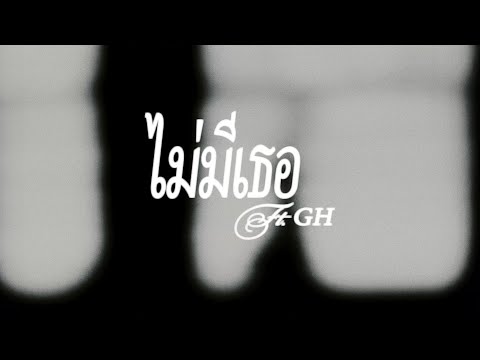 HK - ไม่มีเธอ ft. GH (Official Lyrics Video)