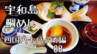 Traveling alone in spring to Ehime, 36 years old.［Shikoku 88 Temple Pilgrimage 08］