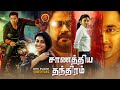 Unni Mukundan Latest Tamil Thriller Movie Chanakya Thanthram Anoop Menon Shivada Nair