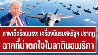 ข่าวด่วน: พบเครื่องบินทหารสหรัฐฯ โผล่ในเหตุการณ์สุดช็อกที่ประเทศแถบละตินอเมริกา