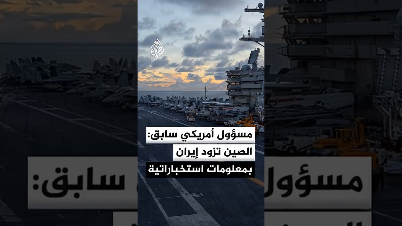 فيديو | نائب وزير الدفاع الأمريكي السابق: الصين تزود إيران بمعلومات استخباراتية