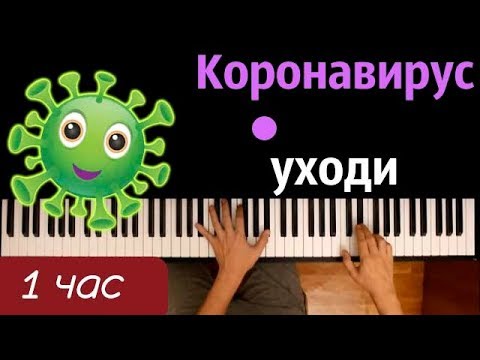 1-ЧАС К0Р0H@V1RU$ УХОДИ ● караоке | PIANO_KARAOKE ● ᴴᴰ + НОТЫ & MIDI