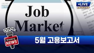 [김현석의 브레이킹 뉴스] 5월 고용보고서 발표! 6월 5일 오후 9시 30분 L.I.V.E