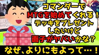 【MTG】【統率者】未経験者さんにデッキをプレゼント！だけど面子がやばいかも？【コマンダー】