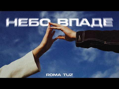 ROMA TUZ - НЕБО ВПАДЕ