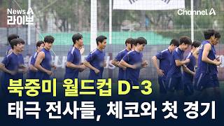 북중미 월드컵 D-3…태극 전사들, 체코와 첫 경기 / 채널A / 뉴스A 라이브