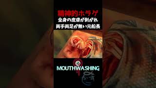 重度のヤケドで一ミリも動けないとか辛すぎる【Mouthwashing】