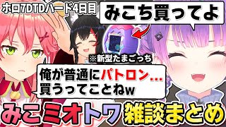 【切り抜き／常闇トワ】爆笑が止まらないトワ様＆みこち＆ミオしゃの雑談シーンまとめ【ホロライブ／ホロ7DTDハード ／さくらみこ／大神ミオ】