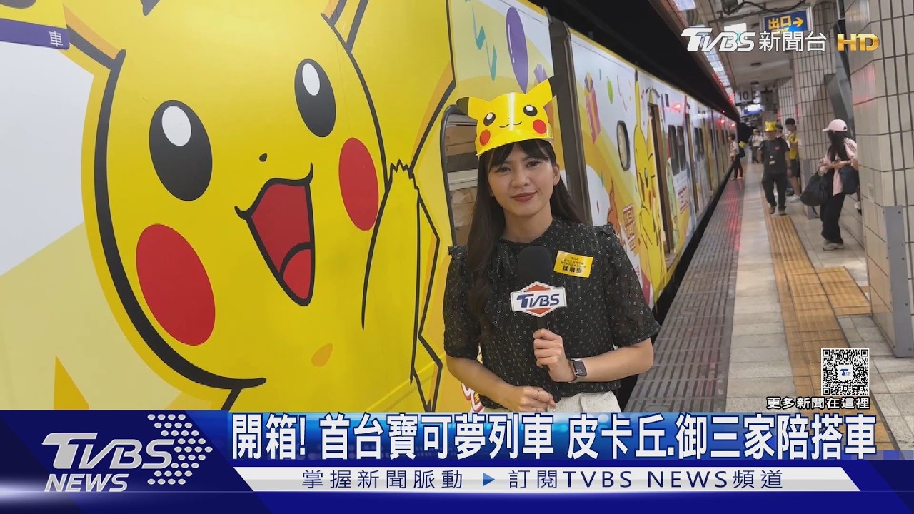 影音開箱／全台首輛寶可夢列車中秋啟航！最低63元搭乘　藏「彩蛋」可換禮