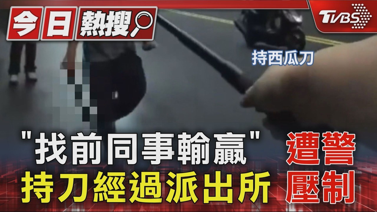#獨家「找前同事輸贏」持刀經過派出所 遭警壓制｜TVBS新聞 @TVBSNEWS01