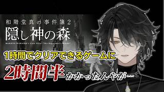 和階堂真の事件簿 2 『隠し神の森』