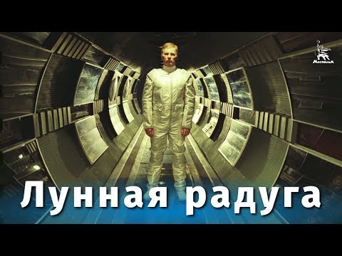 Лунная радуга (фантастика, реж. Андрей Ермаш, 1983 г.)