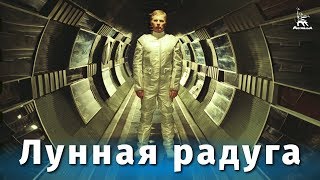 Лунная радуга (1983)