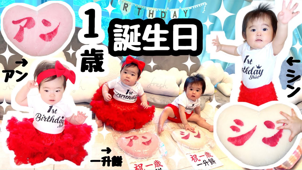 ★１歳お誕生日パーティー！「一升餅＆選び取り」★生後12ヶ月男女双子★