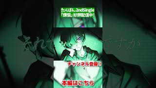 たくぱん2ndSingle「煩悩」好評配信中！