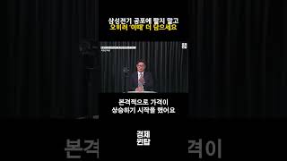삼성전기 '이때' 겁 없이 쓸어 담으세요, 다신 안 올 절호의 기회 입니다 ( 이화진 차장 )