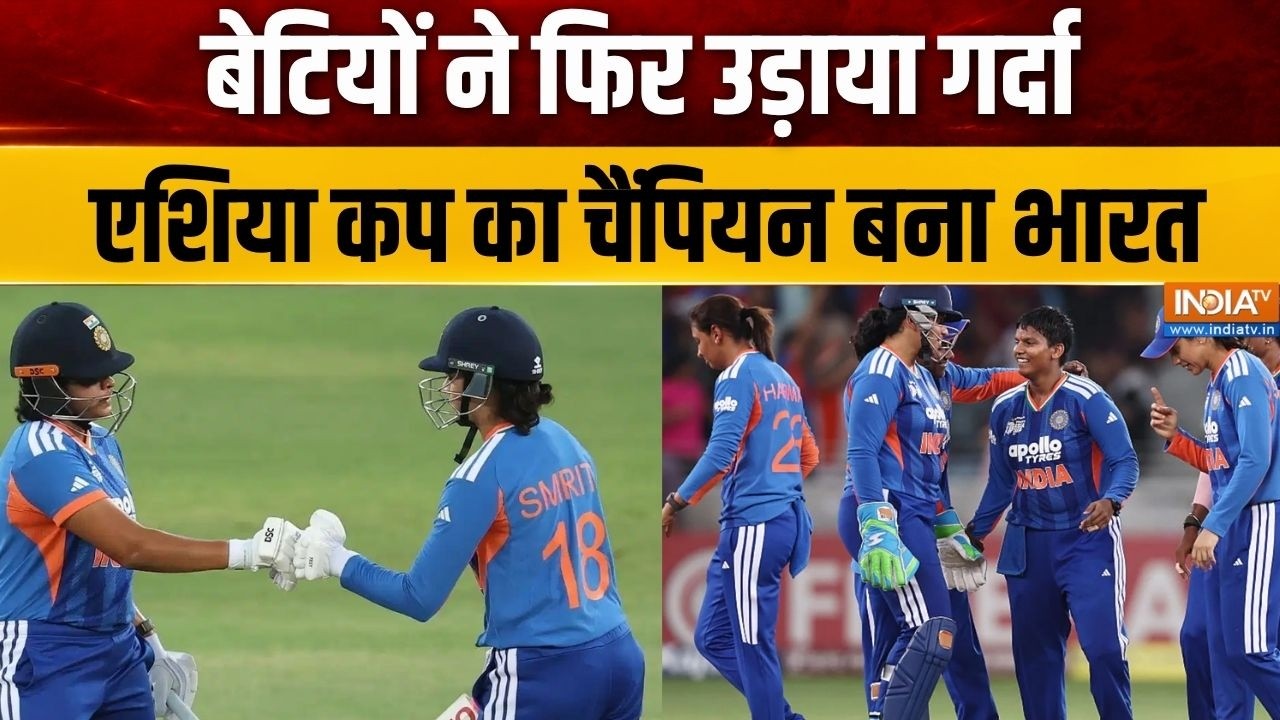Women Asia Cup 2026 Final : फाइनल में Sri Lanka को हराकर Champion बनीं बेटियां | INDW vs