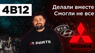 Outlander XL 2.4 - Японцы смогли, корейцы облажались. История 4B12