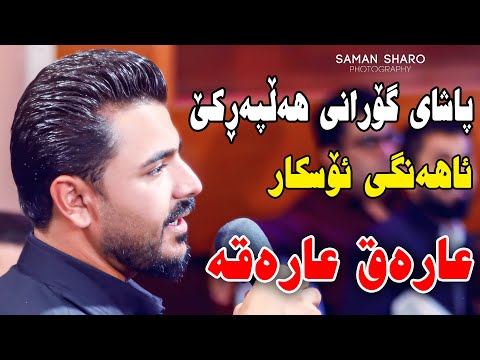 Yadgar Xalid ( Track 3 - Ahangi Oscar ) 27/6/2021 Music : Wrya Sharazwry