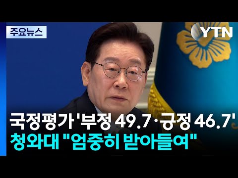 대통령 국정평가 '부정 49.7·긍정 46.7'...청와대 "엄중히 받아들여" / YTN