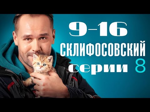 Склифосовский. 9-16 серии подряд 8 сезон // Лучшие медицинские сериалы // Врачи в кино