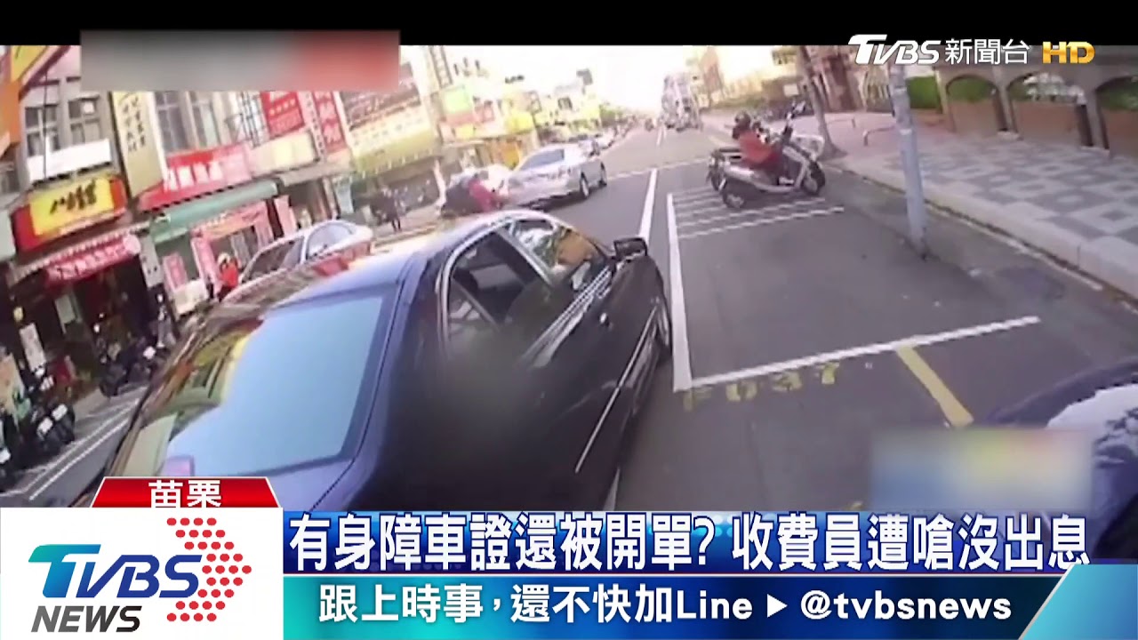 有身障車證還被開單? 收費員遭嗆沒出息