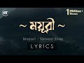Tanveer Evan Moyuri ময়ূরি Lyrics MEMORIES ARE FOREVER Moyuri TanveerEvan