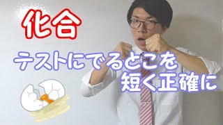 【中学理科】1-5 化合～テストに頻出のとこを正確に～【中２理科】