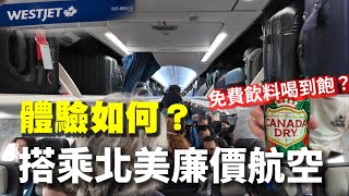 [分享] 加拿大西捷航空YYZ-YVR搭乘體驗
