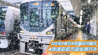 『大雨の時に運よく快速列車が225系0番台に遭遇』快速京都方面米原行き225系0番台I5編成8両編成