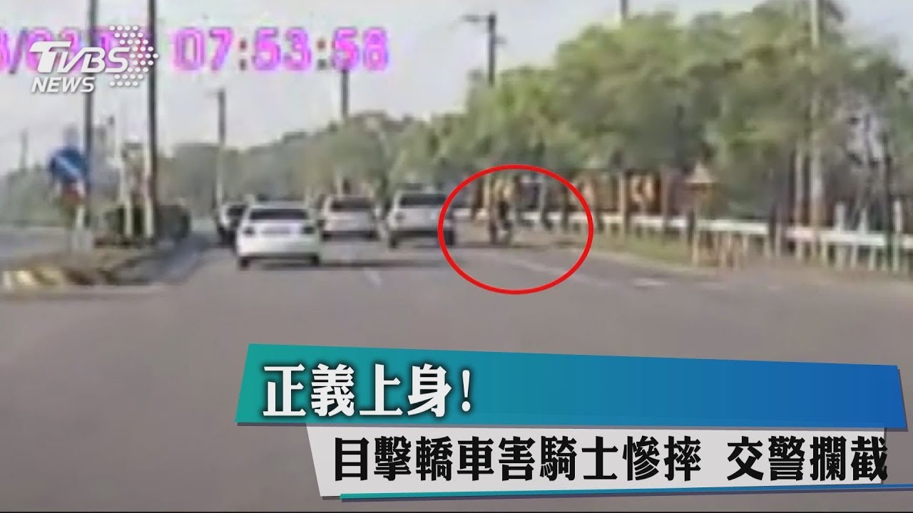 正義上身！目擊轎車害騎士慘摔　交警攔截