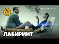 Дискотека Авария feat. Батишта - Лабиринт 