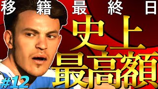 FIFA21 キャリアモード｜移籍最終日｜EURO2020代表、若手の逸材を史上最高額で獲得｜CL組み合わせ抽選会で幸運の“引き”を見せろ｜FIFA21 監督キャリア #12