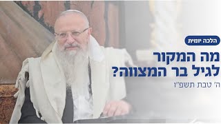 מה המקור לגיל בר המצווה? | הרב שמואל אליהו | הלכה יומית | ה׳ טבת תשפ״ו (הרב שמואל אליהו) - התמונה מוצגת ישירות מתוך אתר האינטרנט יוטיוב. זכויות היוצרים בתמונה שייכות ליוצרה. קישור קרדיט למקור התוכן נמצא בתוך דף הסרטון