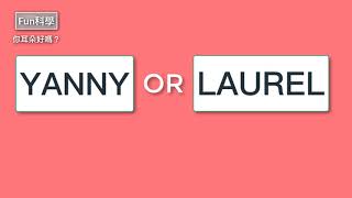 [閒聊] Yanny or Laurel