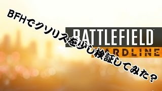 【Battlefield Hardline】BFHでクソリスを少し検証してみた？