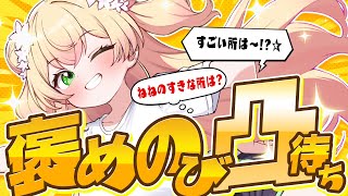 【 人生初 激レア枠 】凸待ち、褒めてください伸びます!【 桃鈴ねね / ホロライブ 】