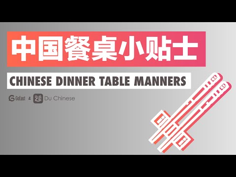 中國餐桌小貼士