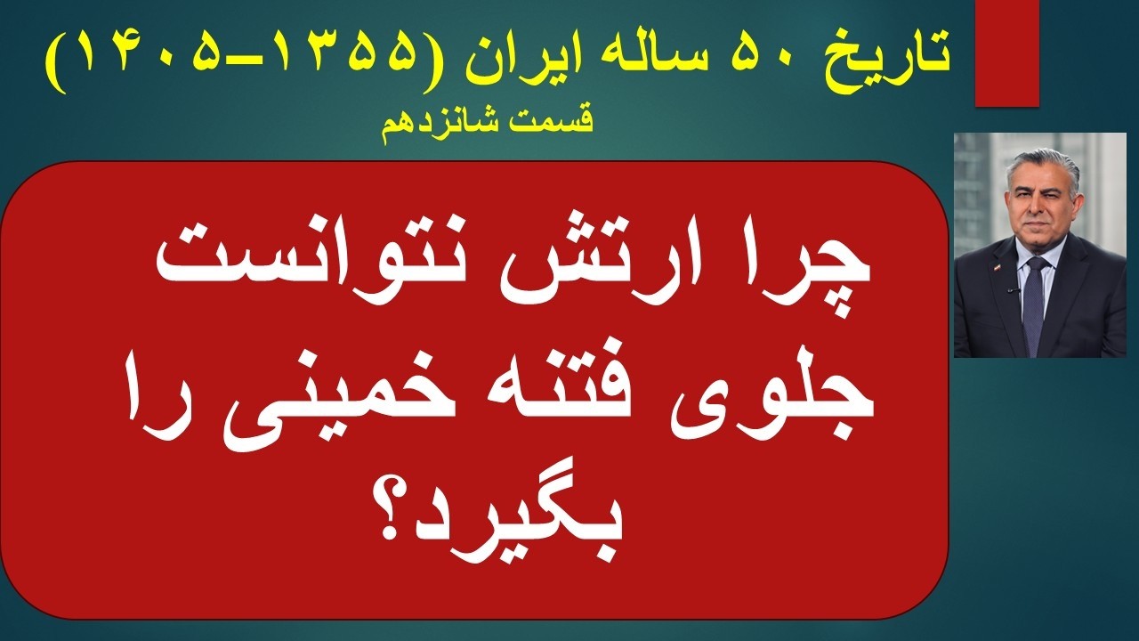 چرا ارتش نتوانست جلوی فتنه خمینی را بگیرد؟/ تاریخ ۵۰ ساله ایران (۱۳۵۵–۱۴۰۵) ق?